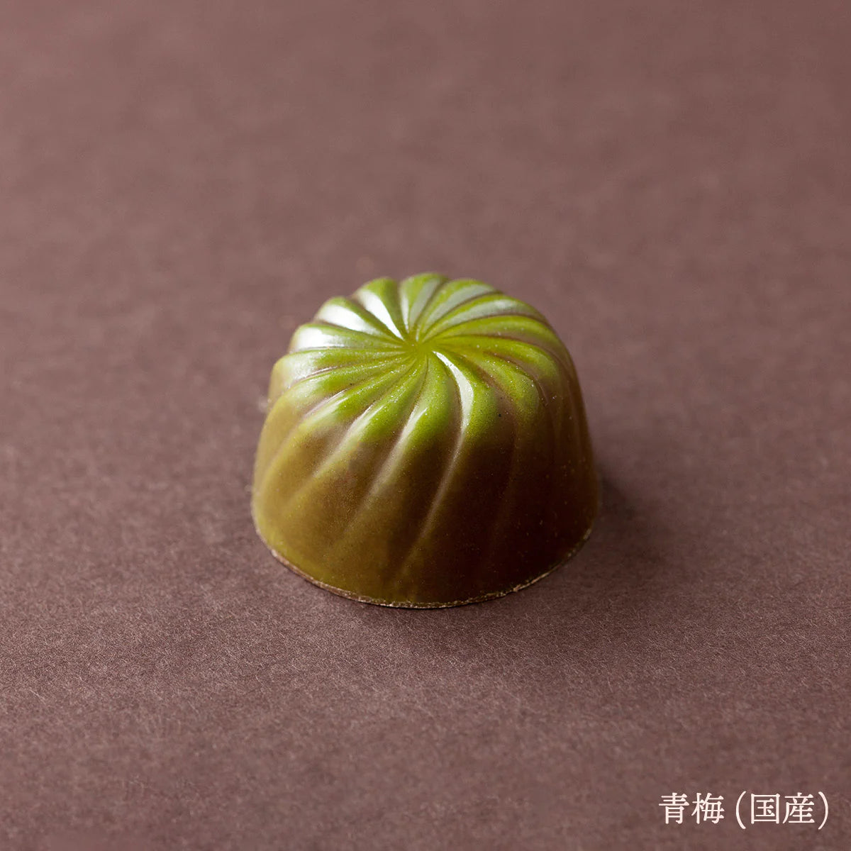 ボンボンショコラ・青梅