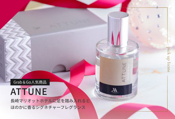 Grab&Go 人気商品 ATTUNE|長崎マリオットホテルに足を踏み入れると、ほのかに香シグネチャーフレグランス