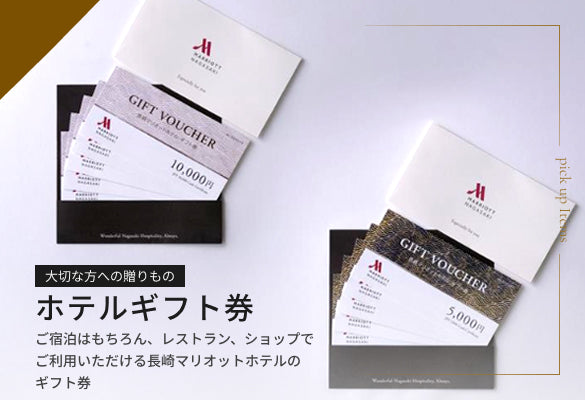 大切な方への贈りもの ホテルギフト券|ご宿泊はもちろん、レストラン、ショップでご利用いただける長崎マリオットホテルのギフト券