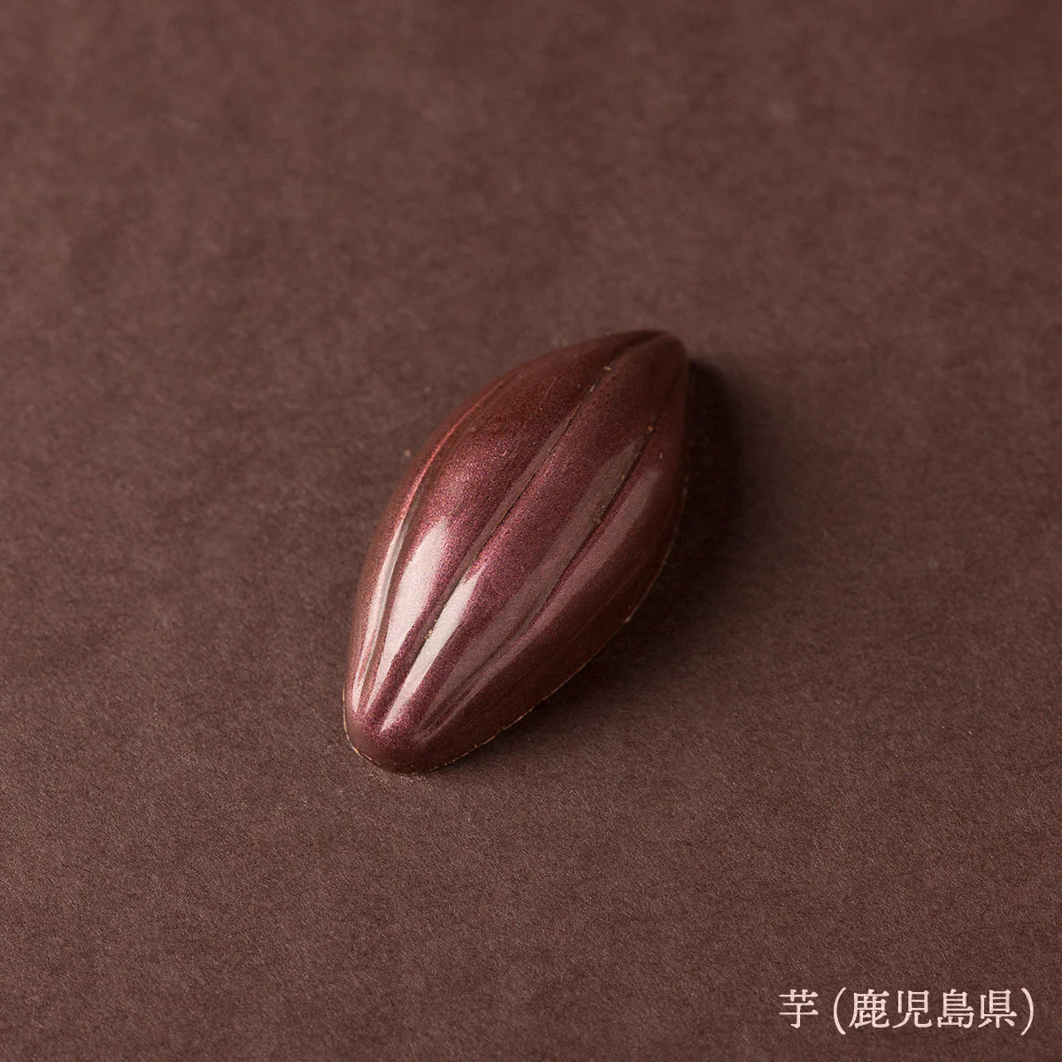 ボンボンショコラ・芋