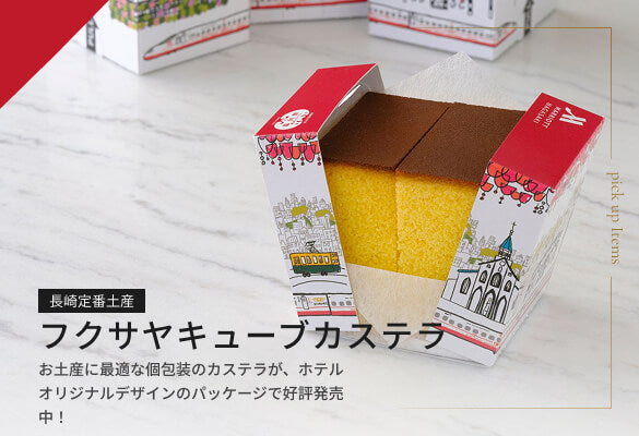長崎定番土産 フクサヤキューブカステラ｜お土産に最適な個包装のカステラが、ホテルオリジナルデザインのパッケージで好評発売中！